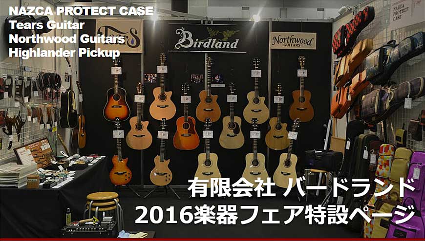 2016楽器フェア特設ページ