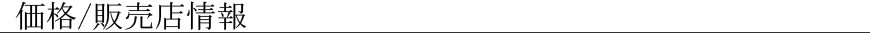 価格/販売店情報
