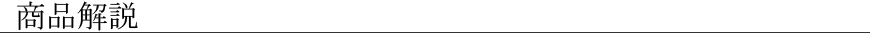 商品解説