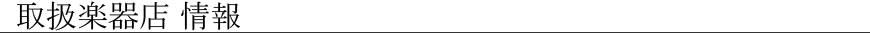 取扱楽器店 情報