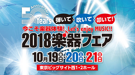 2018楽器フェア公式サイト