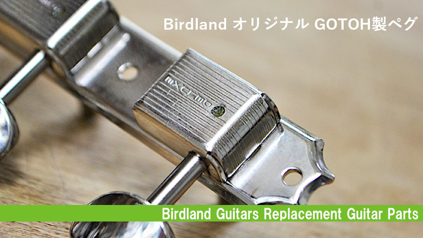 BIRDLAND Original 3連ペグ　新品未使用品 Birdland バードランド Original 119-04-005 3連ペグ メタルノブ