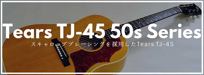 【定価28万】Tears TJ-45 50sモデル 高級ピックアップ搭載エレアコ