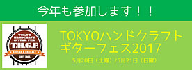 TOKYOハンドクラフトギターフェス2017